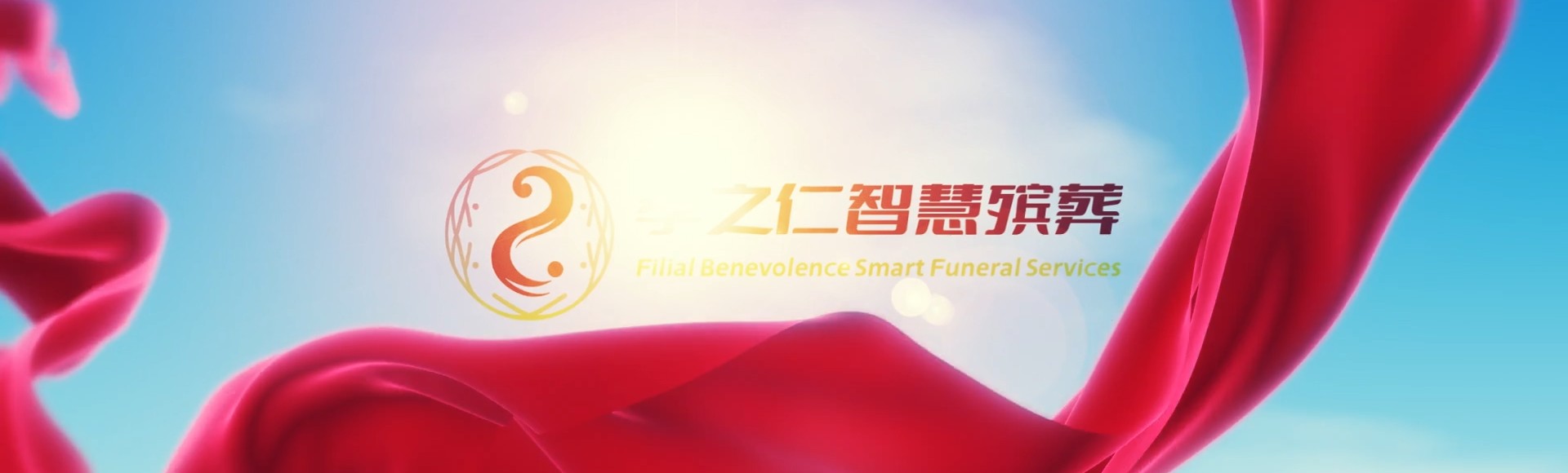 克孜勒苏柯尔克孜阿克陶孝之仁智慧殡葬陵墓园服务系统平台